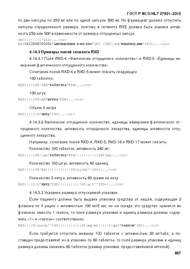 ГОСТ Р ИСО/HL 7 27931-2015, страница 874